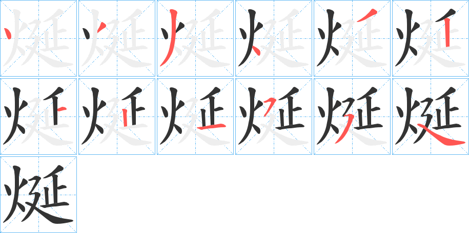 烻字笔画写法