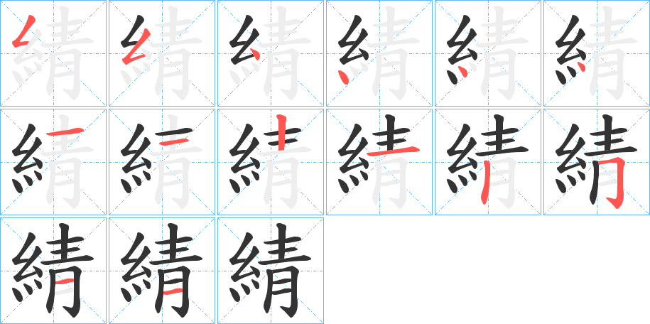 綪字笔画写法