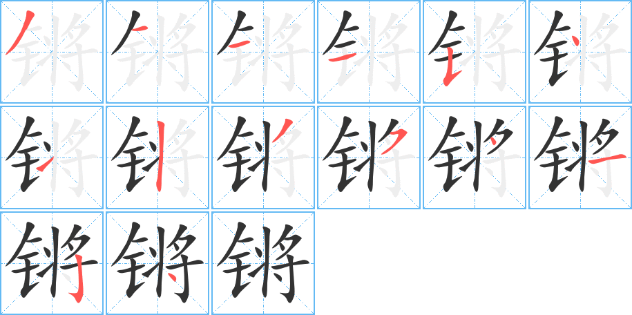 锵字笔画写法