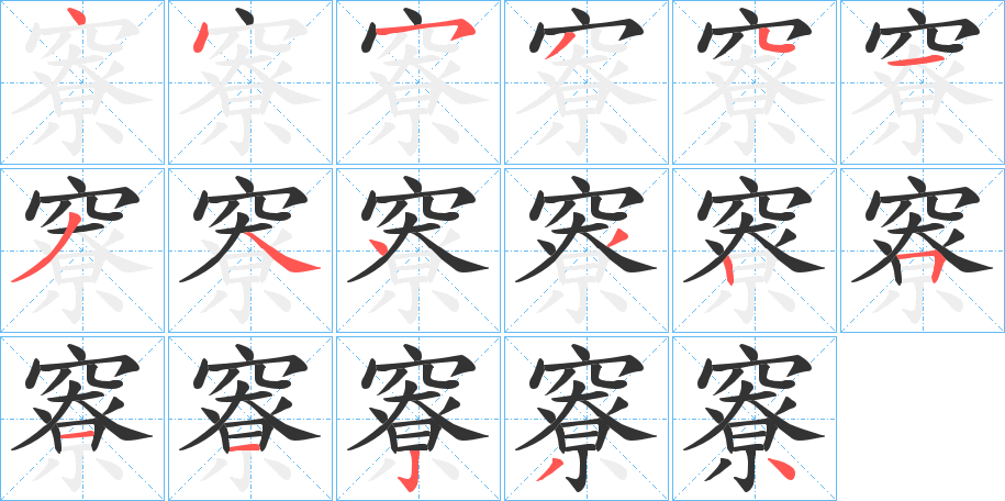 竂字笔画写法