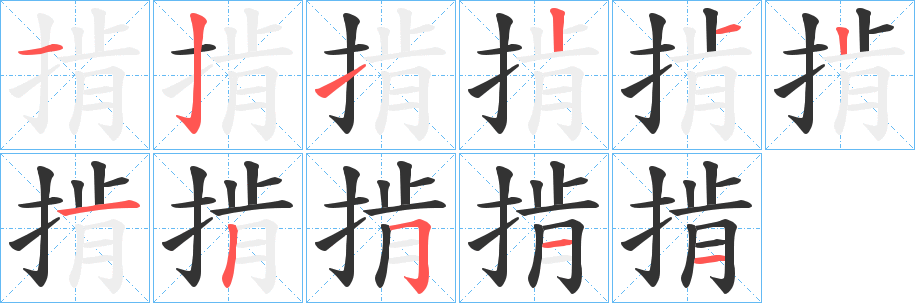 掯字笔画写法