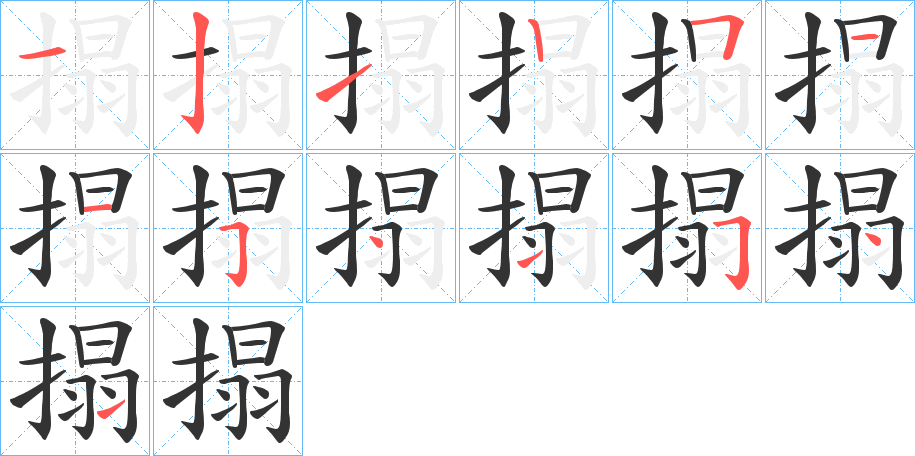 搨字笔画写法