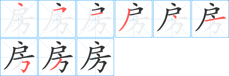 房字笔画写法