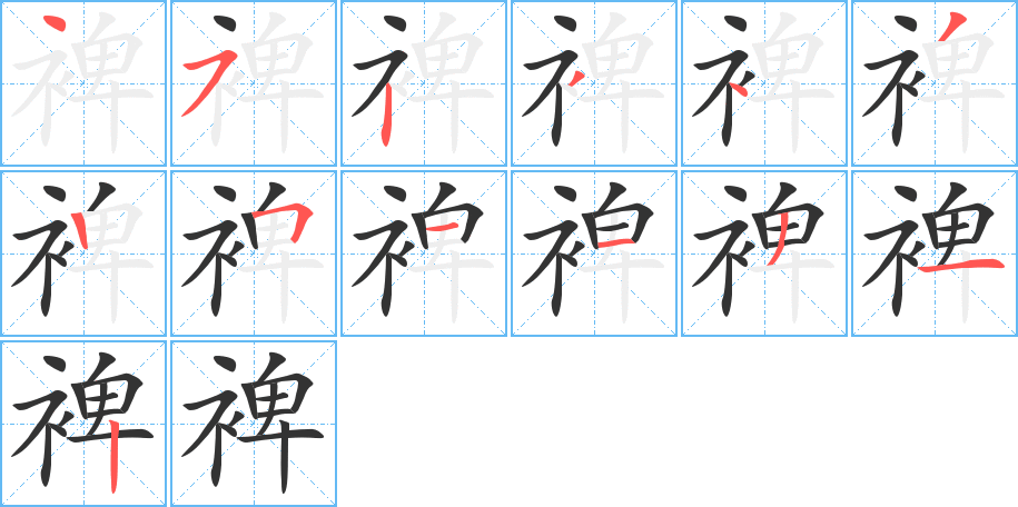 裨字笔画写法