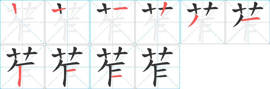 苲字笔画写法