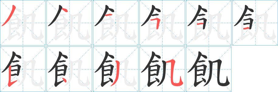 飢字笔画写法