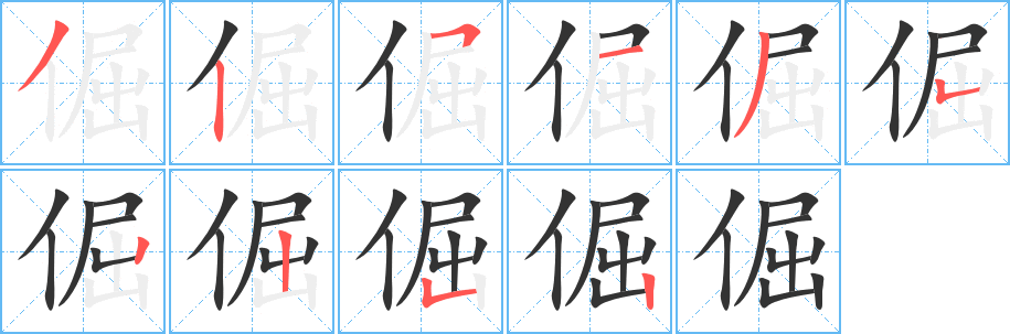 倔字笔画写法