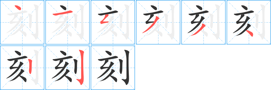 刻字笔画写法