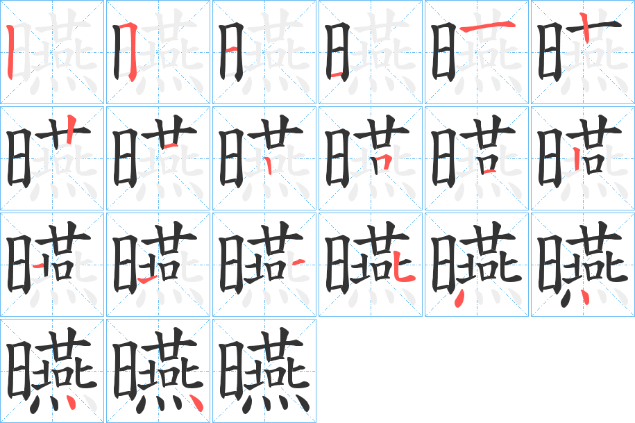 曣字笔画写法