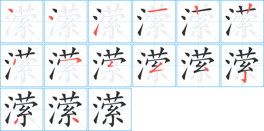 潆字笔画写法