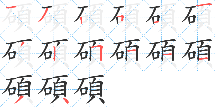 碩字笔画写法