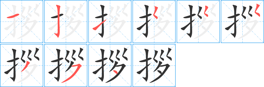 拶字笔画写法