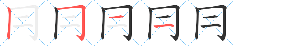 冃字笔画写法