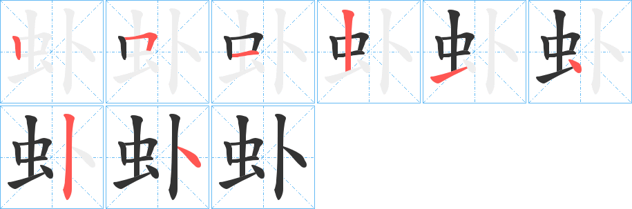 虲字笔画写法