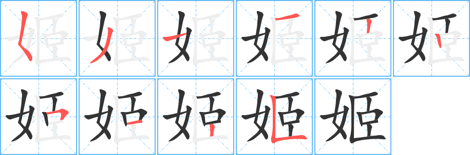 姬字笔画写法