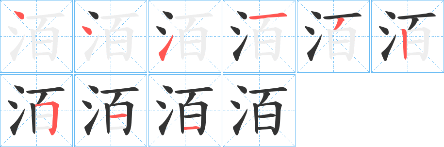 洦字笔画写法