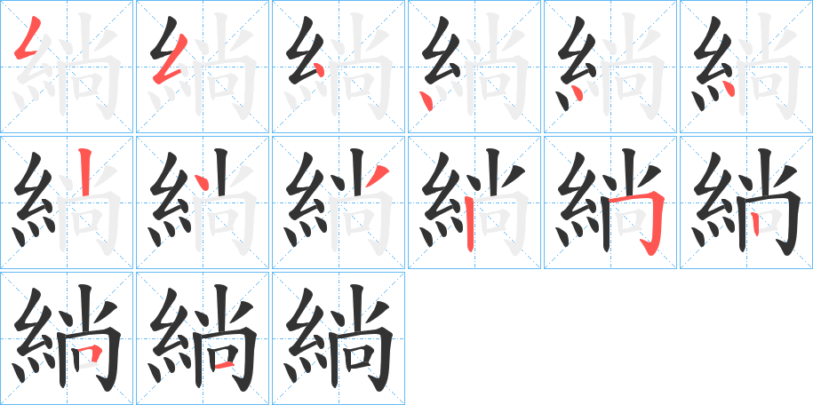 緔字笔画写法