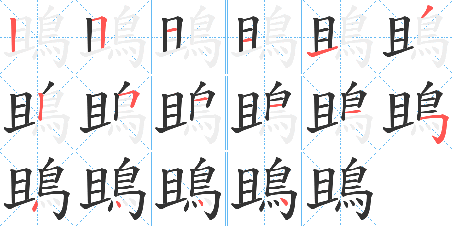 鴡字笔画写法