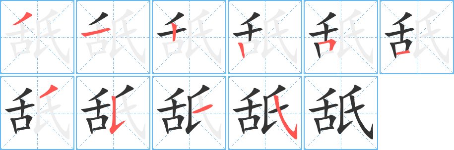 舐字笔画写法