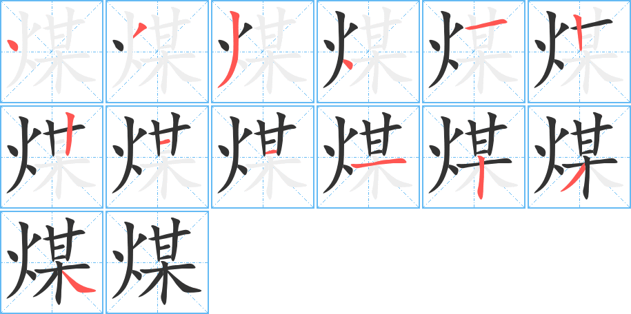 煤字笔画写法