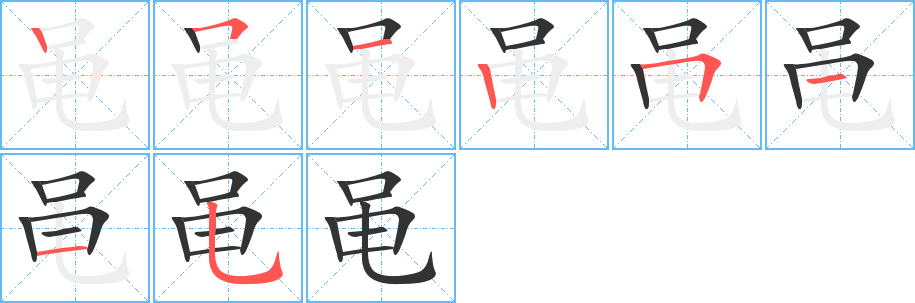 黾字笔画写法