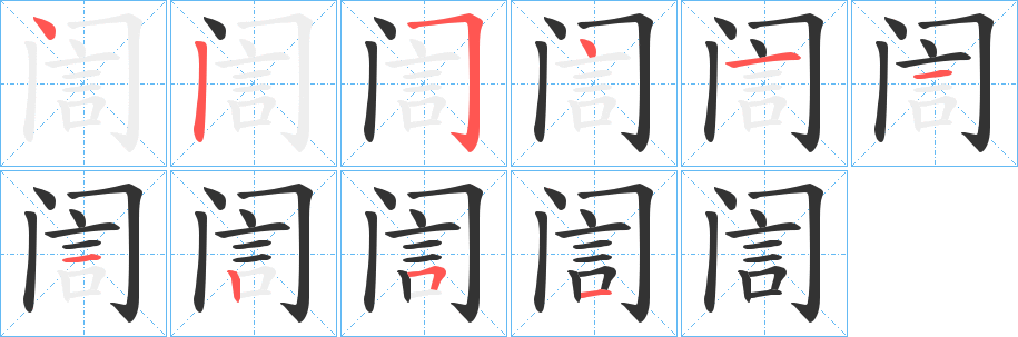 訚字笔画写法