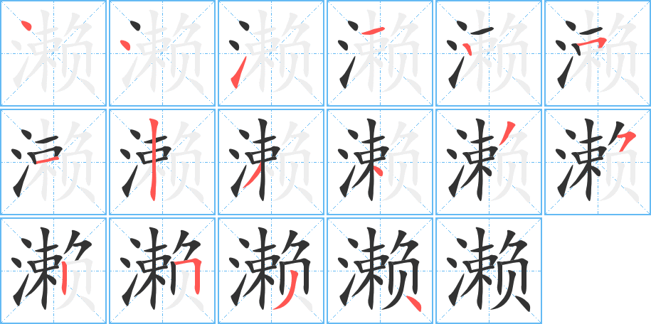 濑字笔画写法