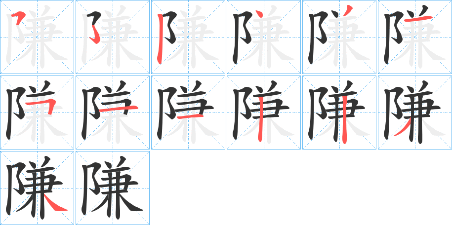 隒字笔画写法