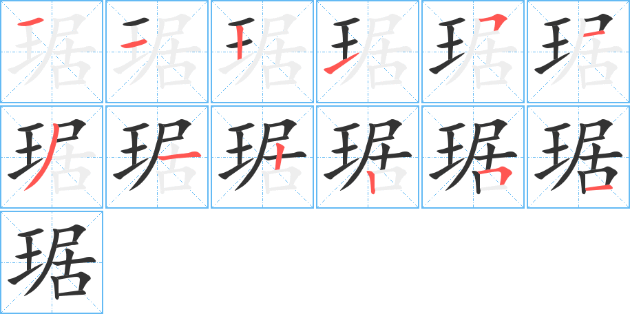 琚字笔画写法