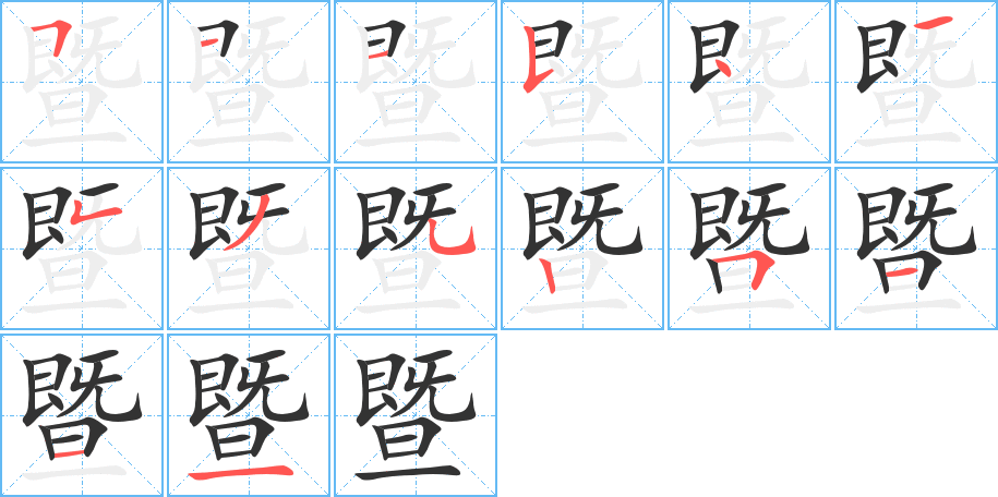 暨字笔画写法