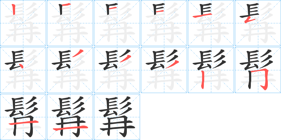 髥字笔画写法