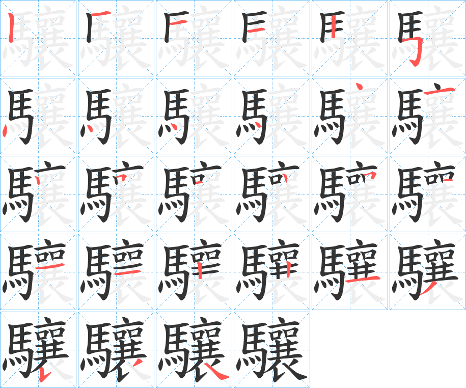 驤字笔画写法