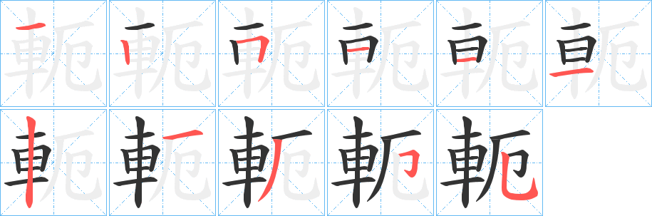 軛字笔画写法