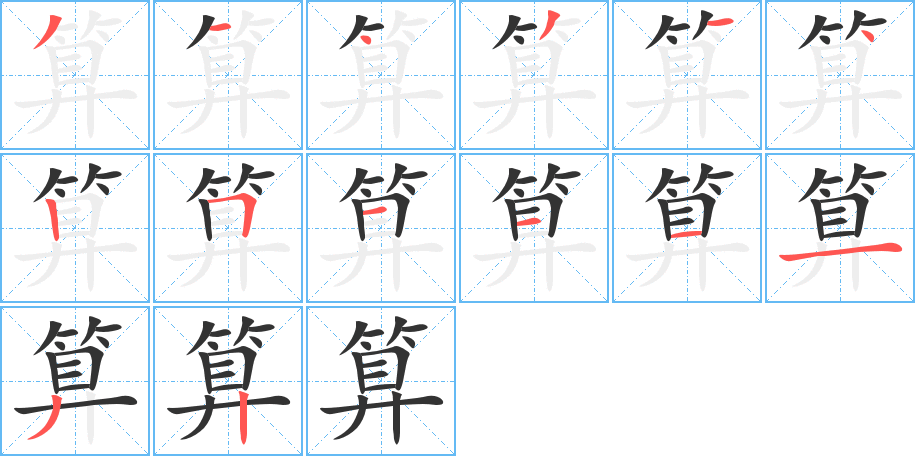 算字笔画写法