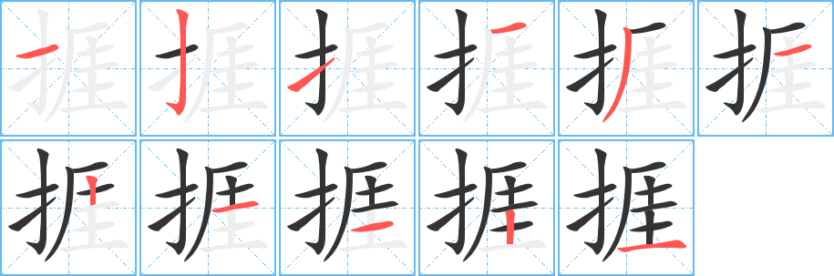 捱字笔画写法