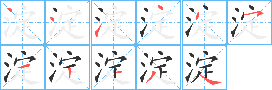 淀字笔画写法