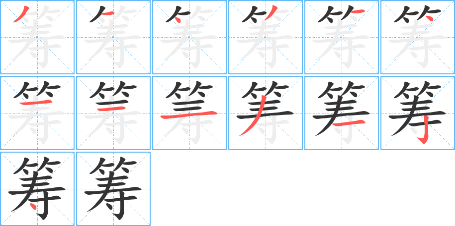 筹字笔画写法