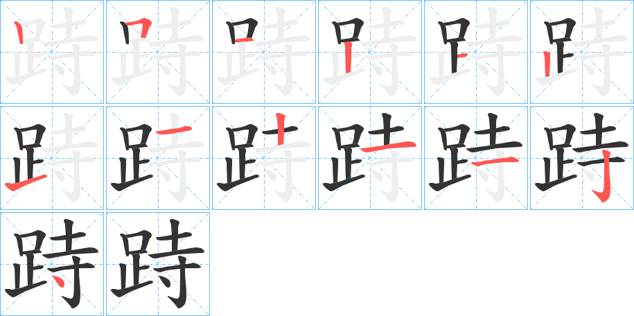 跱字笔画写法