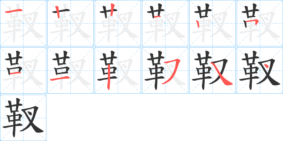 靫字笔画写法