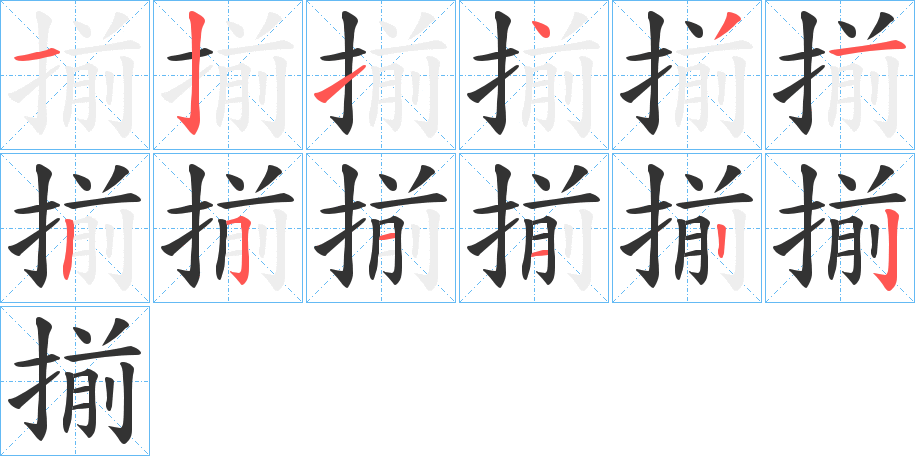 揃字笔画写法