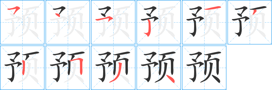 预字笔画写法