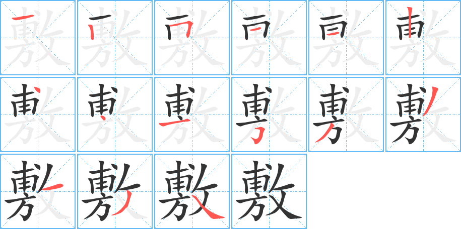 敷字笔画写法