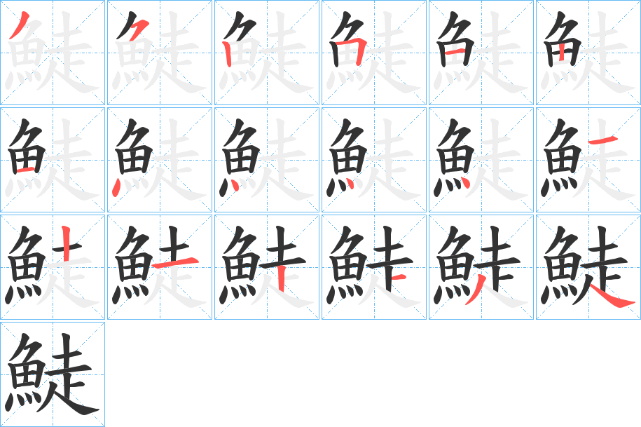 鯐字笔画写法