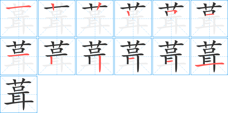 葺字笔画写法