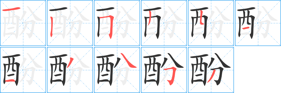 酚字笔画写法