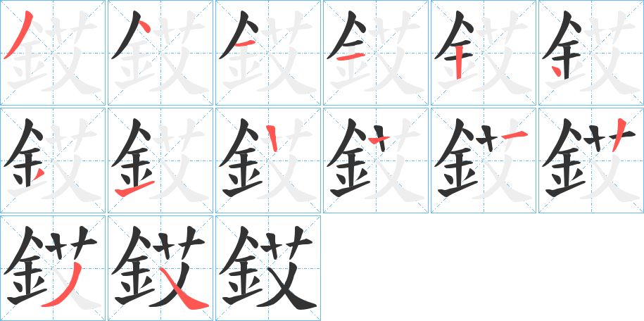 銰字笔画写法