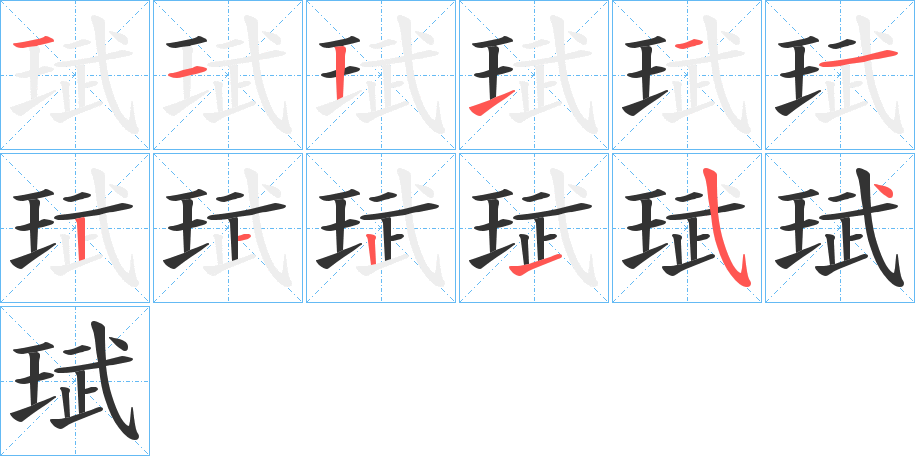 珷字笔画写法