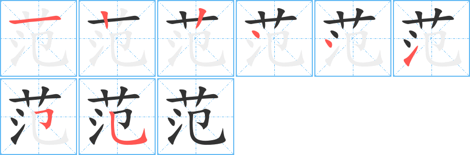 范字笔画写法