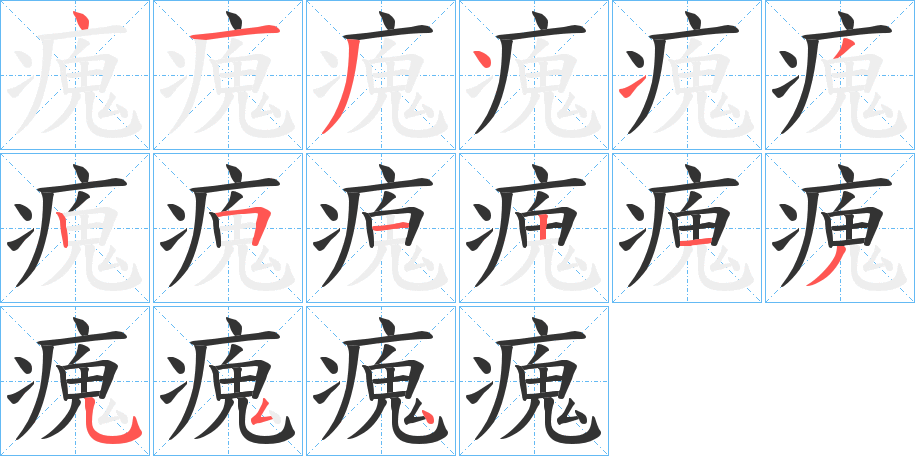 瘣字笔画写法