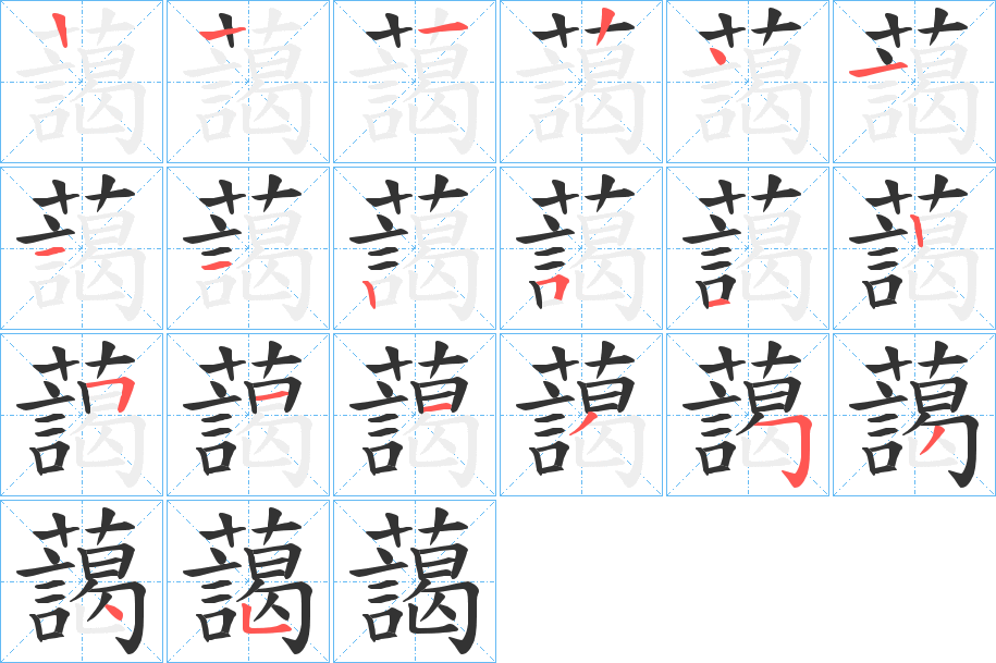 藹字笔画写法